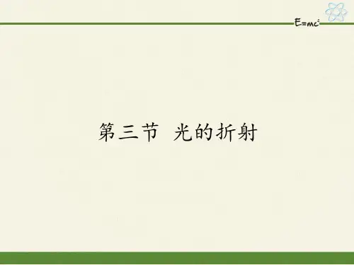 沪科版八年级全册 物理 课件 4.3光的折射