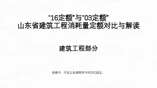 16版与03版《山东省建筑工程消耗量定额》对比与解读 建筑工程定额