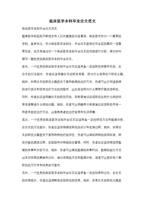 临床医学本科毕业论文范文