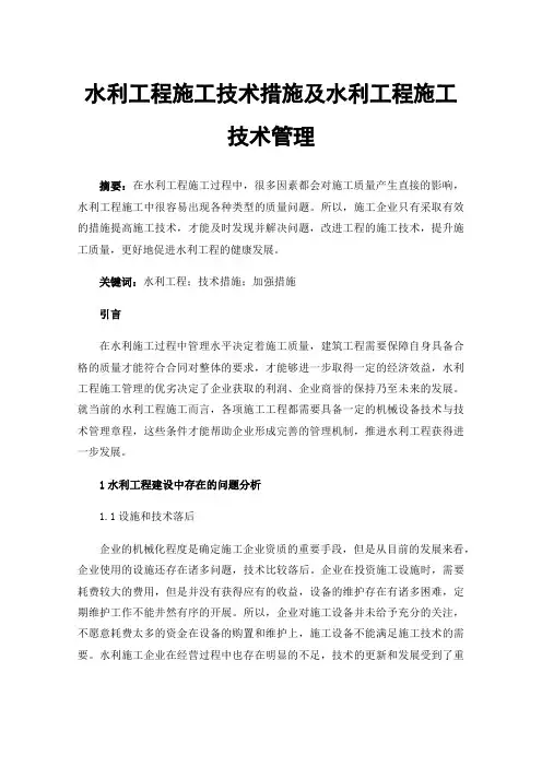 水利工程施工技术措施及水利工程施工技术管理