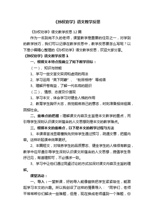 《孙权劝学》语文教学反思12篇