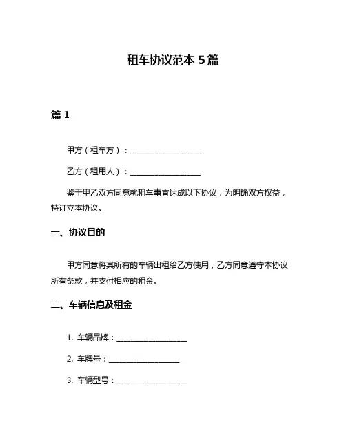 租车协议范本5篇