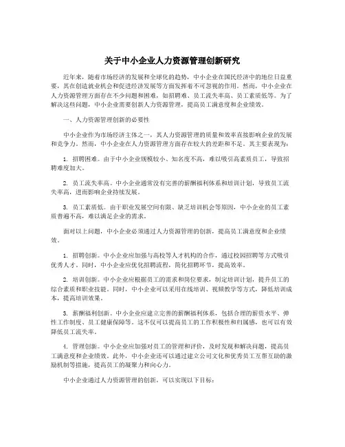 关于中小企业人力资源管理创新研究