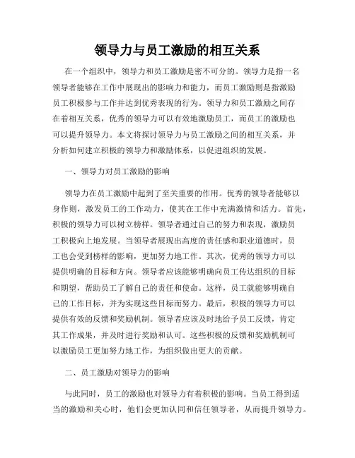 领导力与员工激励的相互关系
