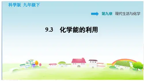 科学版九年级化学下册 第9章 现代生活与化学 9.3 化学能的利用【习题课件】
