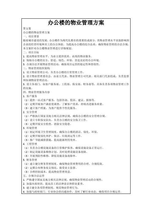 办公楼的物业管理方案
