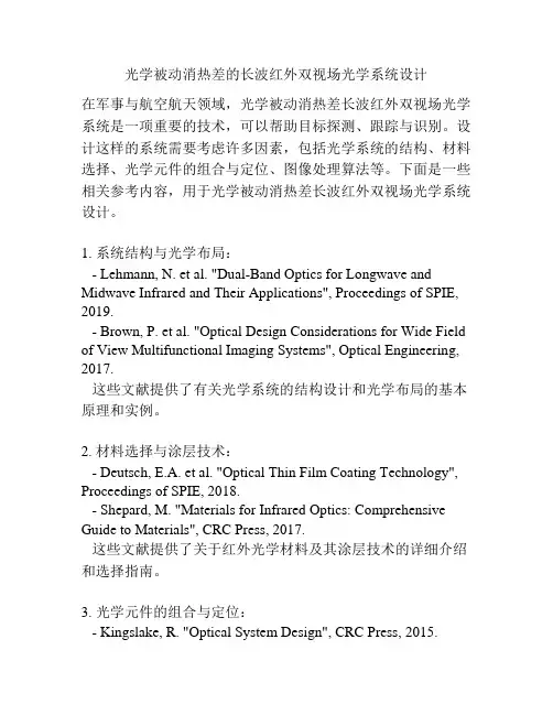 光学被动消热差的长波红外双视场光学系统设计