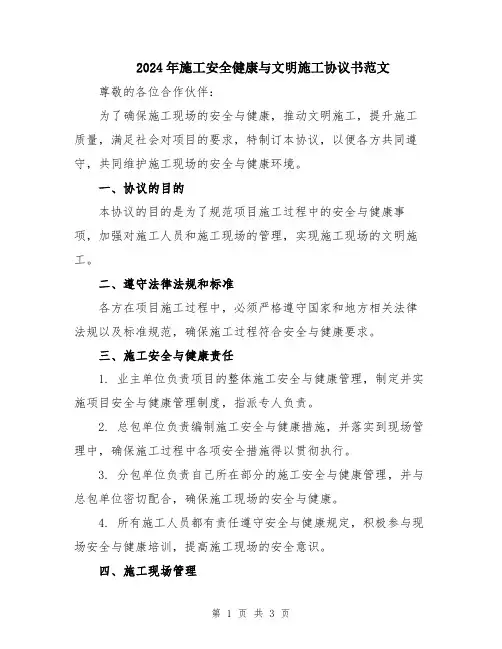 2024年施工安全健康与文明施工协议书范文