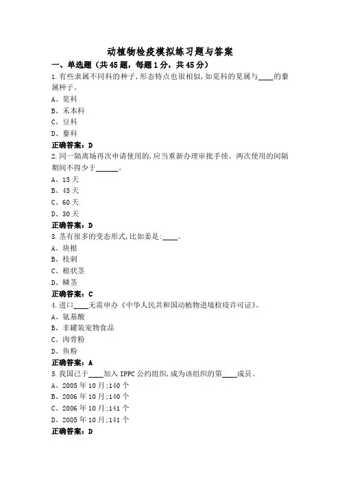 动植物检疫模拟练习题与答案