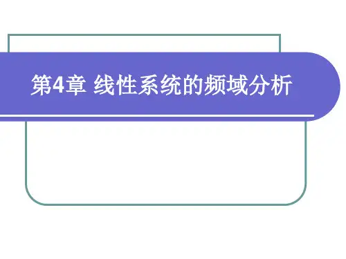 第4章 线性系统的频域分析