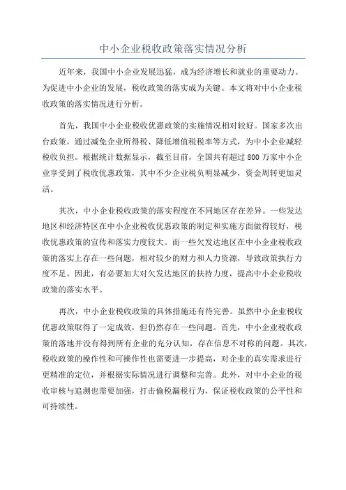 中小企业税收政策落实情况分析