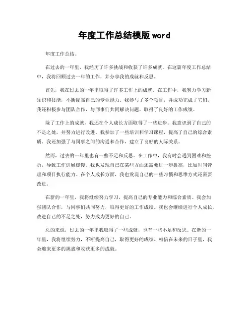 年度工作总结模版word