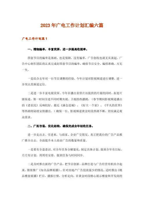 2023年广电工作计划汇编六篇