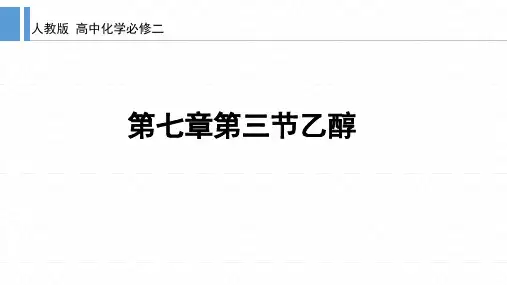 7.3.1乙醇  课件高一下学期化学人教版(2019)必修第二册