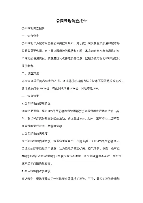 公园绿地调查报告