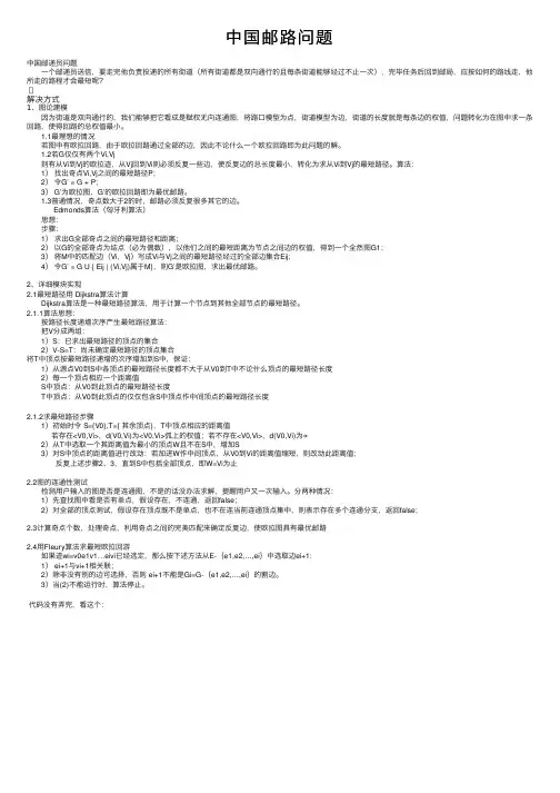 中国邮路问题