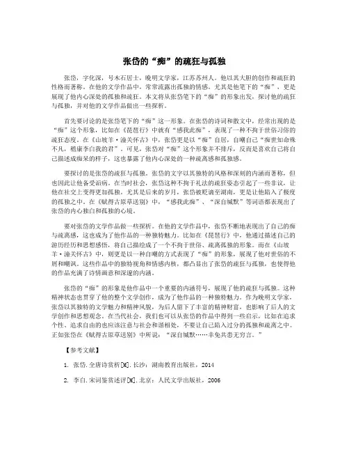 张岱的“痴”的疏狂与孤独