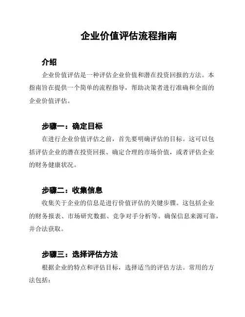 企业价值评估流程指南