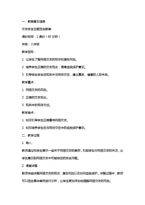 交友安全主题班会教案