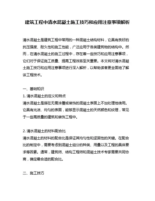 建筑工程中清水混凝土施工技巧和应用注意事项解析