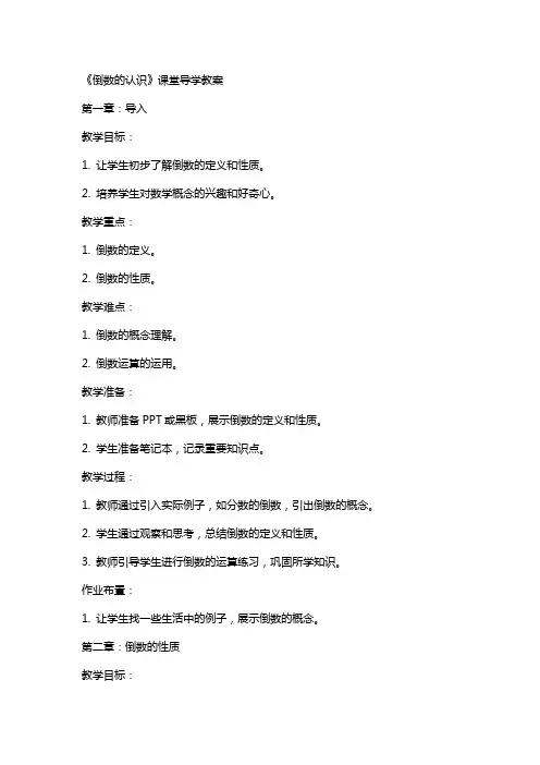 《倒数的认识》课堂导学教案