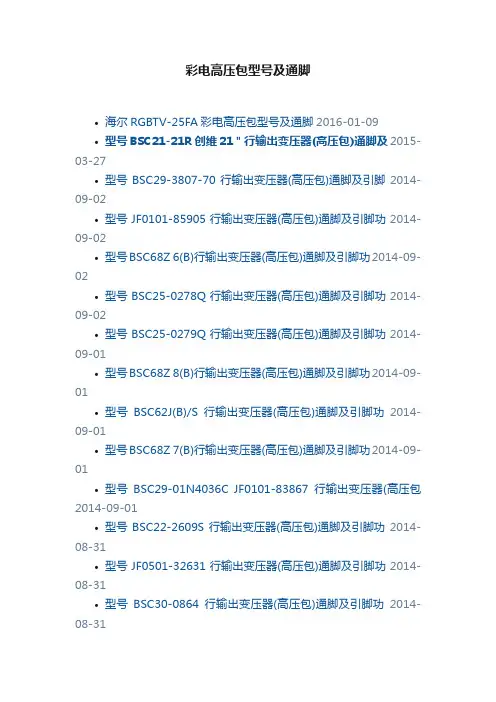 彩电高压包型号及通脚