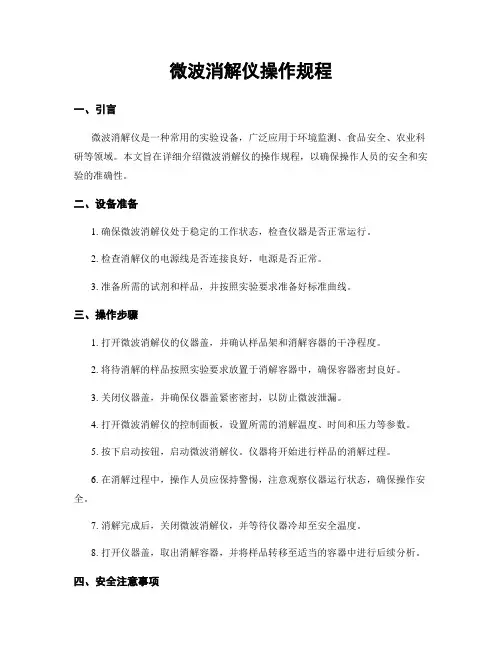 微波消解仪操作规程