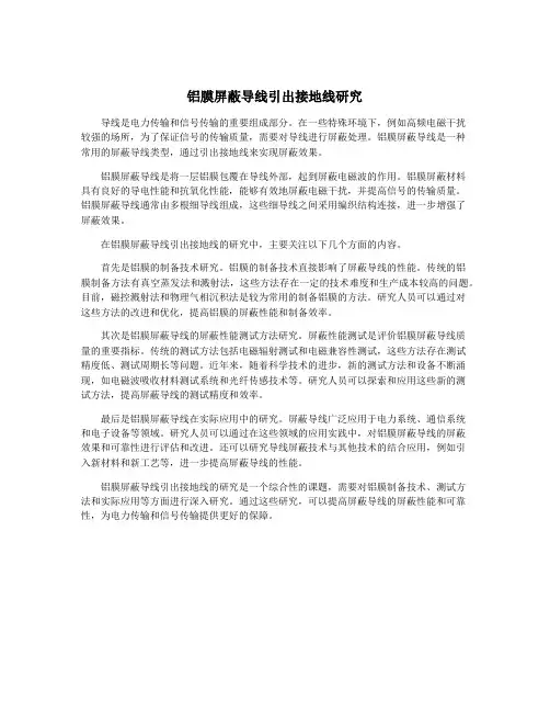 铝膜屏蔽导线引出接地线研究