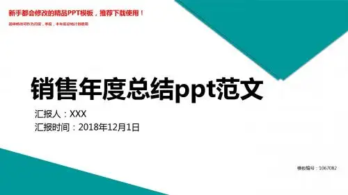 【2018-2019年最新】销售年度总结ppt范文【精选PPT模板幻灯片】