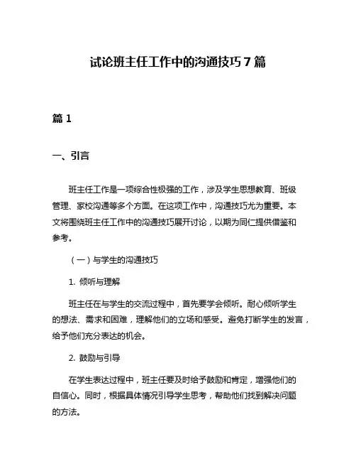 试论班主任工作中的沟通技巧7篇