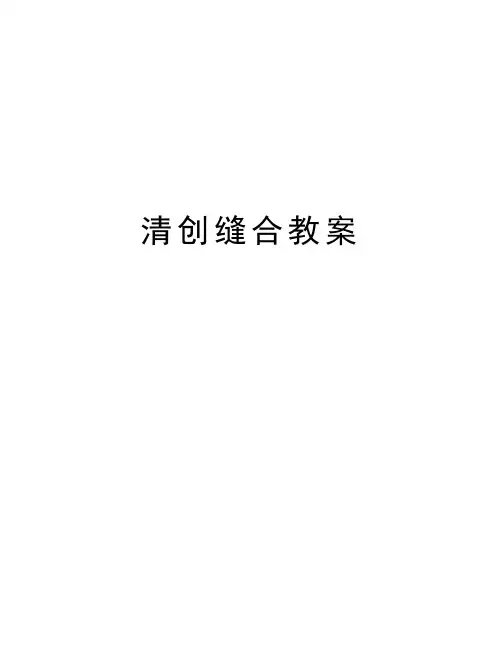 清创缝合教案精编资料