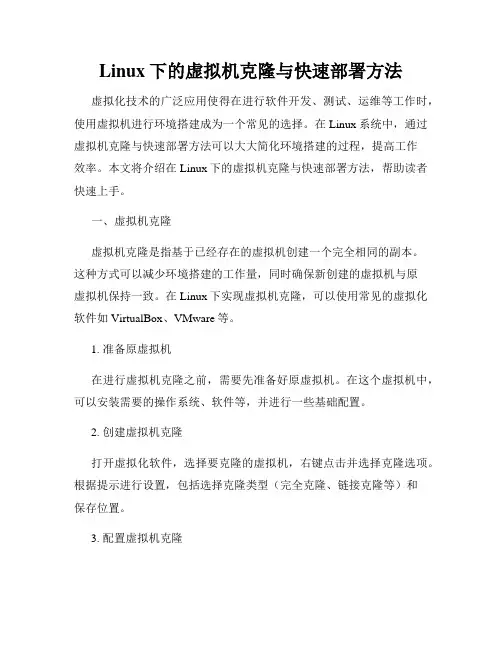 Linux下的虚拟机克隆与快速部署方法