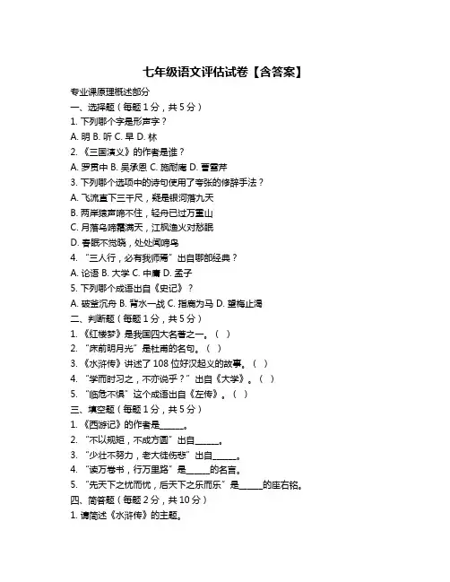 七年级语文评估试卷【含答案】