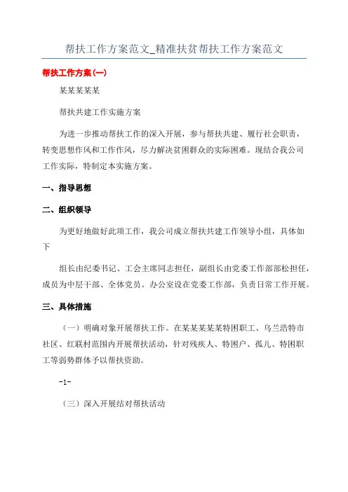 帮扶工作方案范文_精准扶贫帮扶工作方案范文