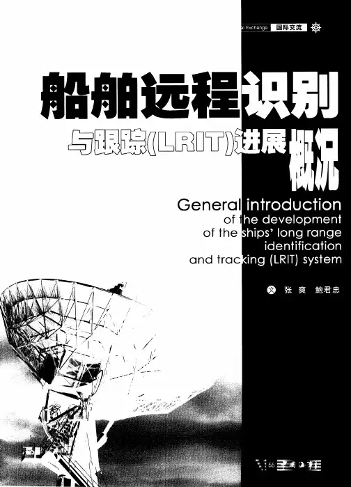 船舶远程识别与跟踪(LRIT)进展概况