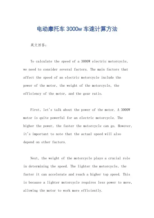 电动摩托车3000w车速计算方法
