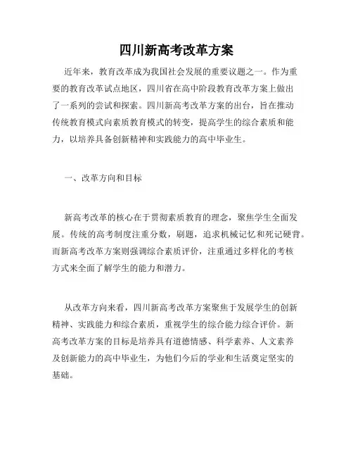 四川新高考改革方案