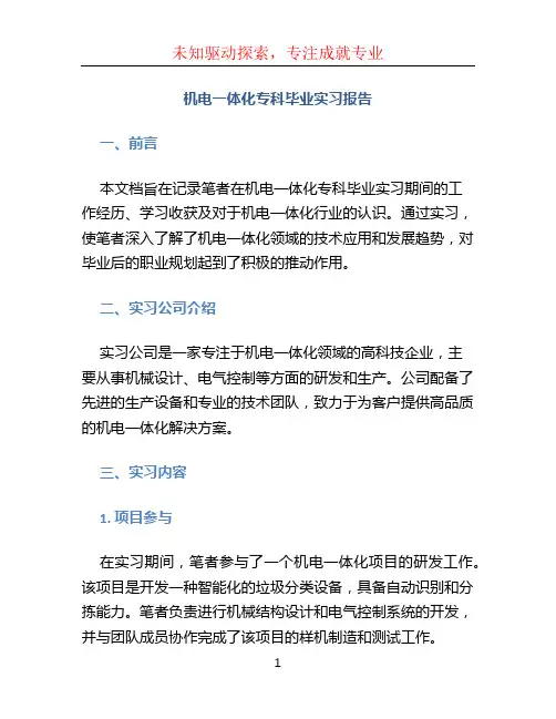 机电一体化专科毕业实习报告