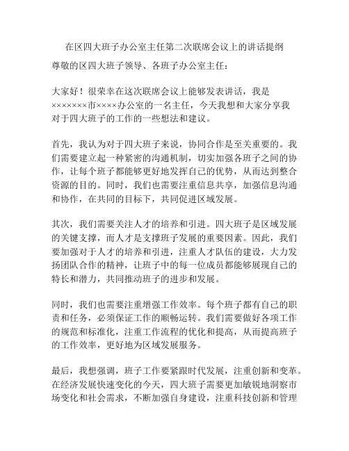 在区四大班子办公室主任第二次联席会议上的讲话提纲