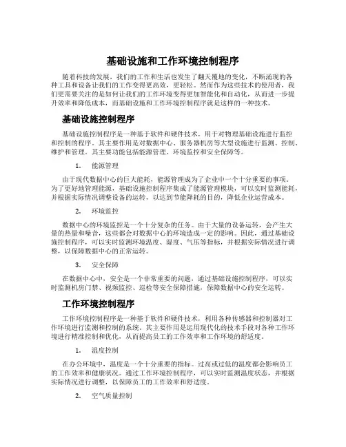 基础设施和工作环境控制程序