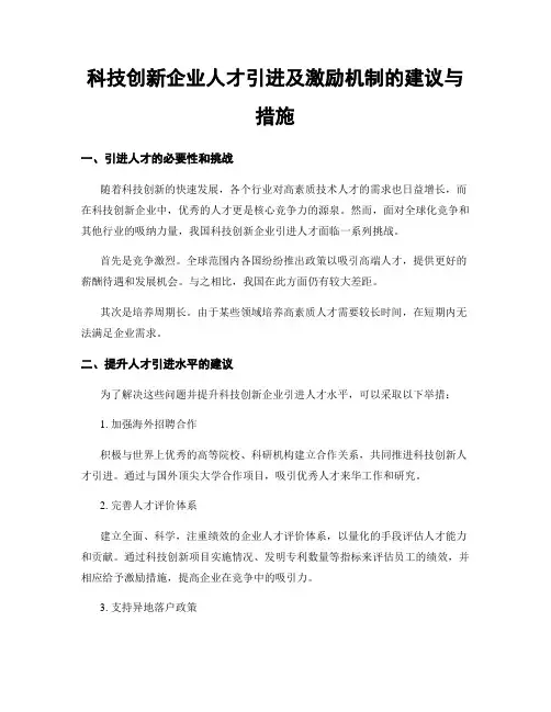 科技创新企业人才引进及激励机制的建议与措施