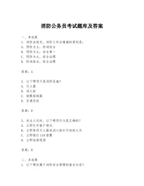 消防公务员考试题库及答案