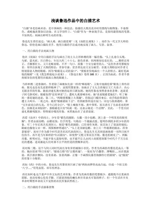 浅谈鲁迅作品中的白描艺术