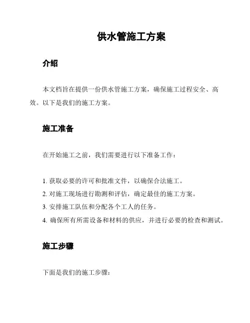 供水管施工方案
