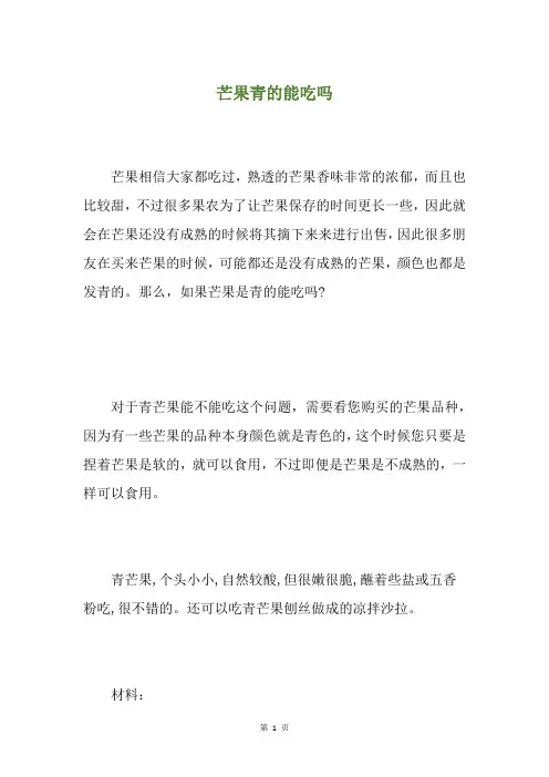 芒果青的能吃吗