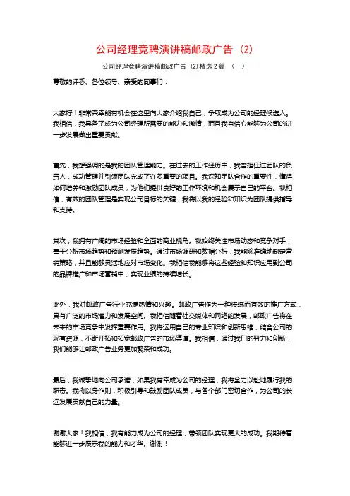 公司经理竞聘演讲稿邮政广告2篇