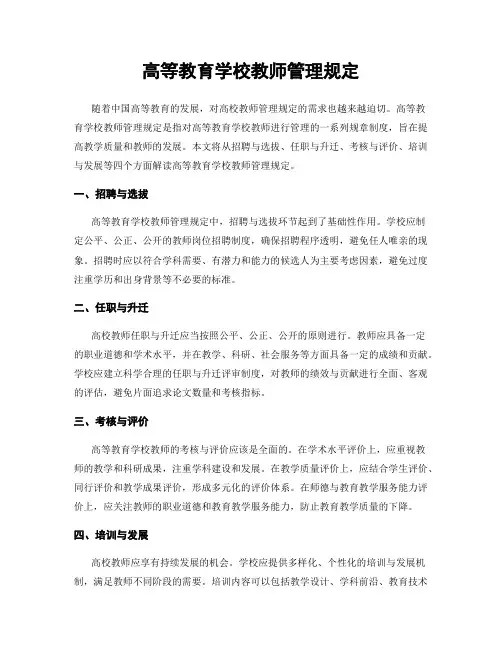 高等教育学校教师管理规定