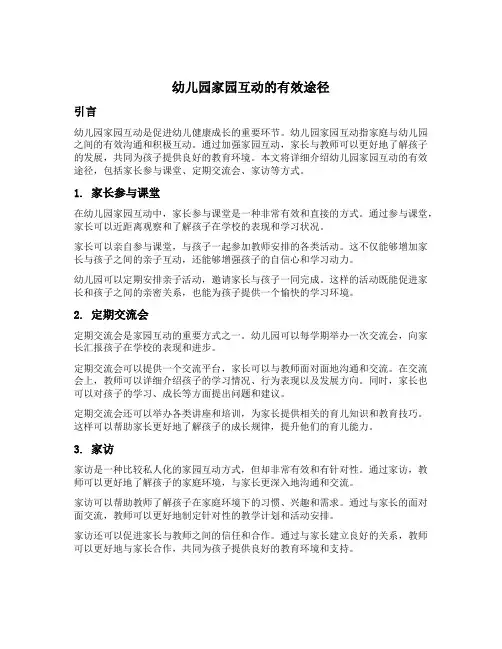 幼儿园家园互动的有效途径