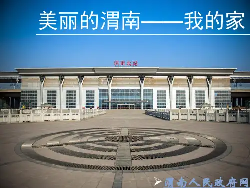 我的家乡渭南