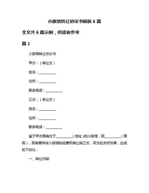 小旅馆转让协议书模板6篇